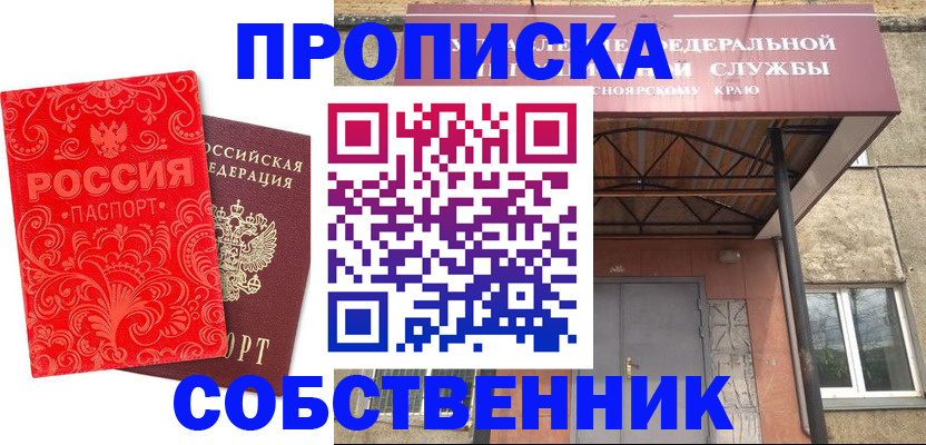 прописка от собственника в Орловской области