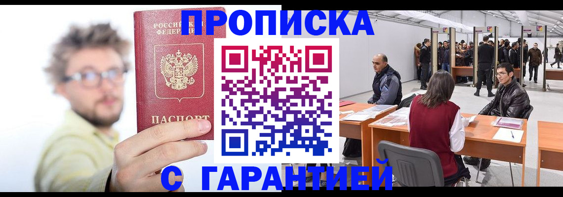 прописка в Орловской области